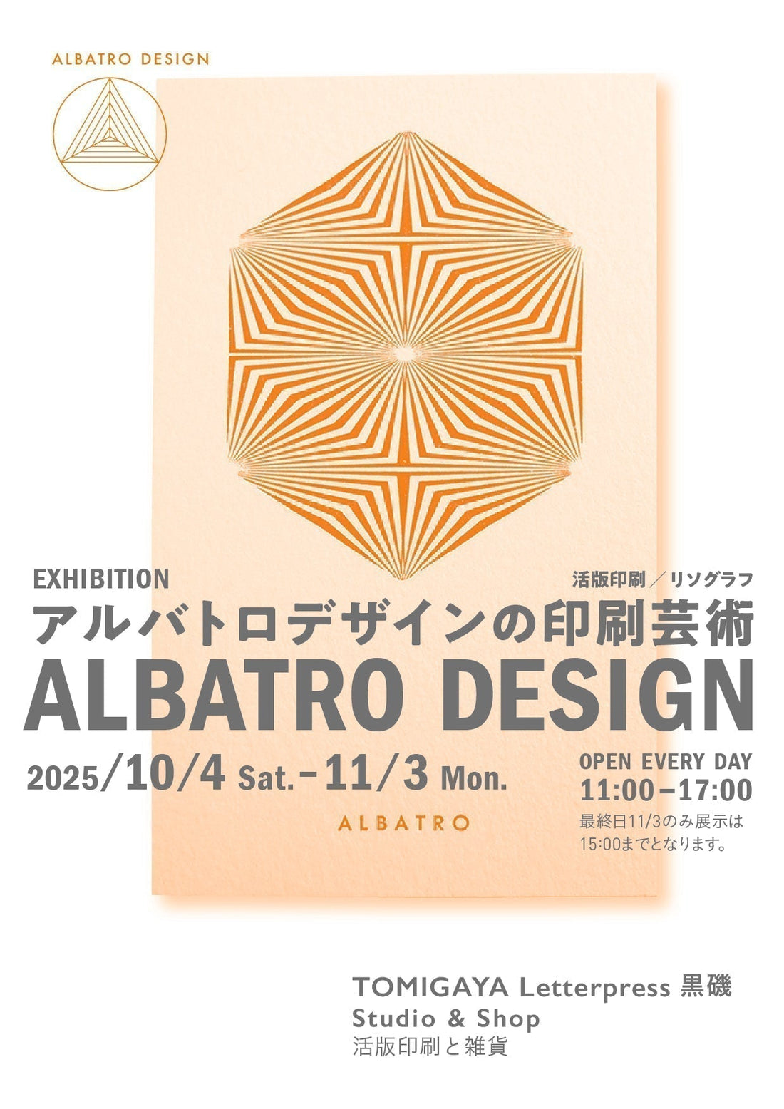 黒磯・展示「アルバトロデザインの印刷芸術」開催情報