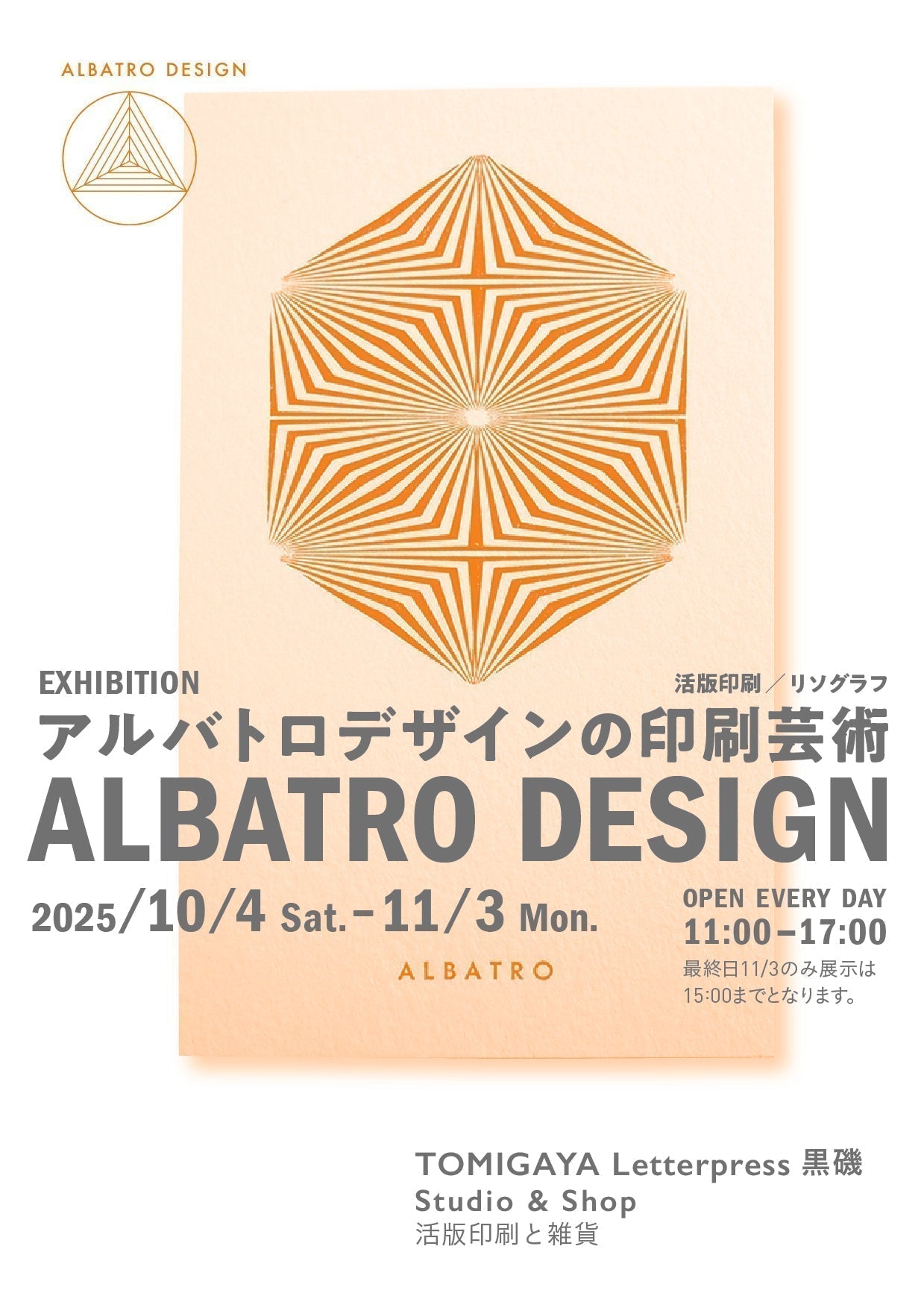 黒磯・展示「アルバトロデザインの印刷芸術」開催情報