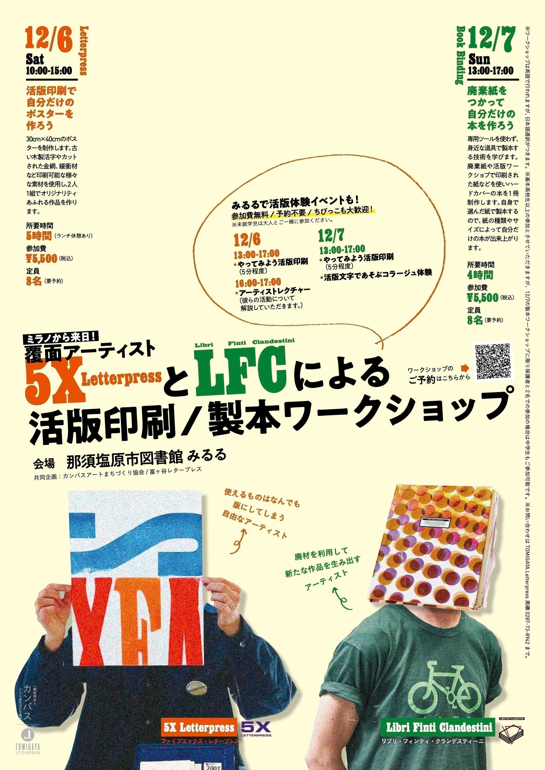 黒磯・展示/体験イベント開催情報<br>「5X Letterpress + Libri Finti Clandestini展」