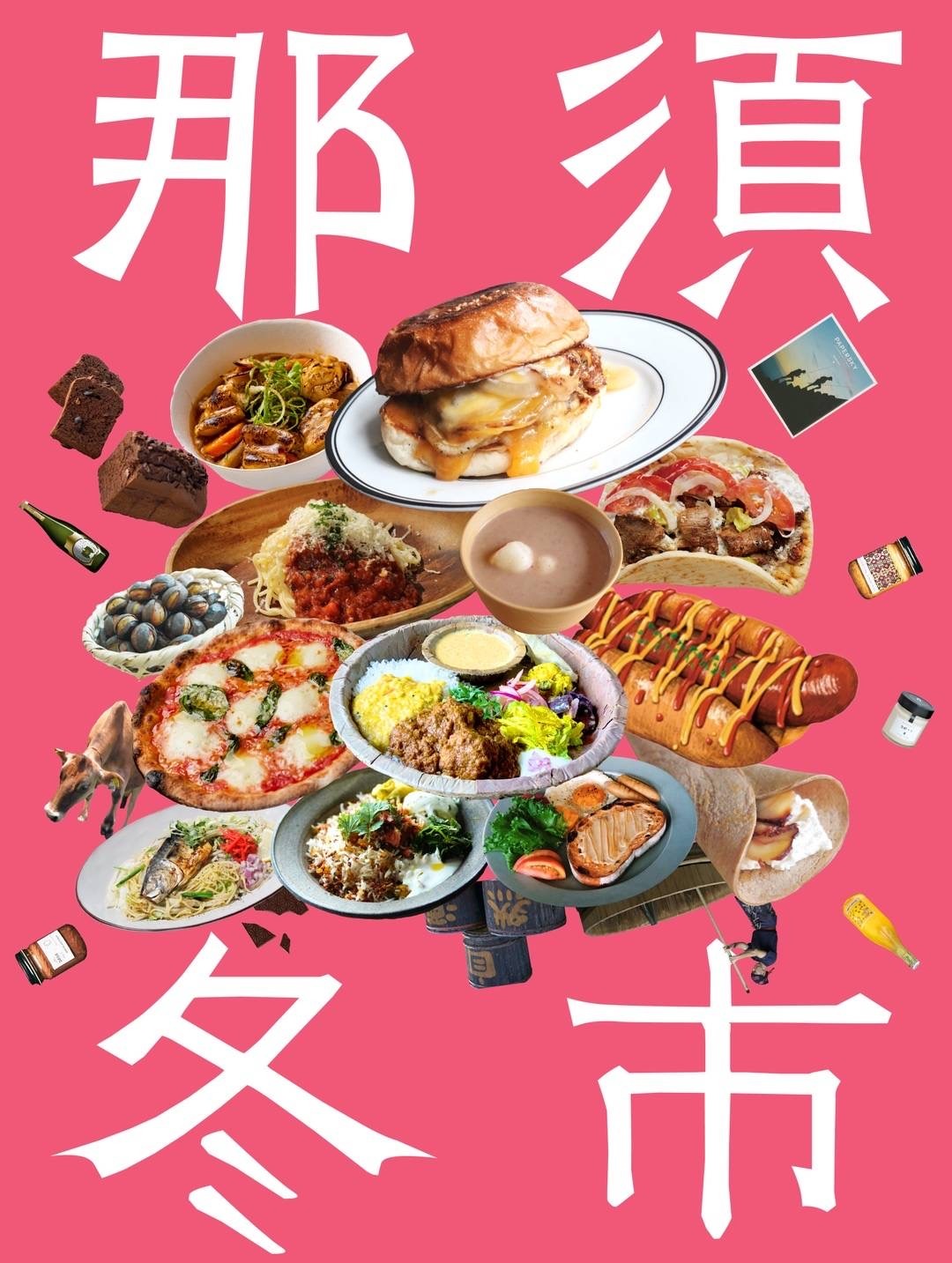 黒磯・イベント出店–開催情報<br>「那須冬市 –NASU WINTER MARKET 2026– 」