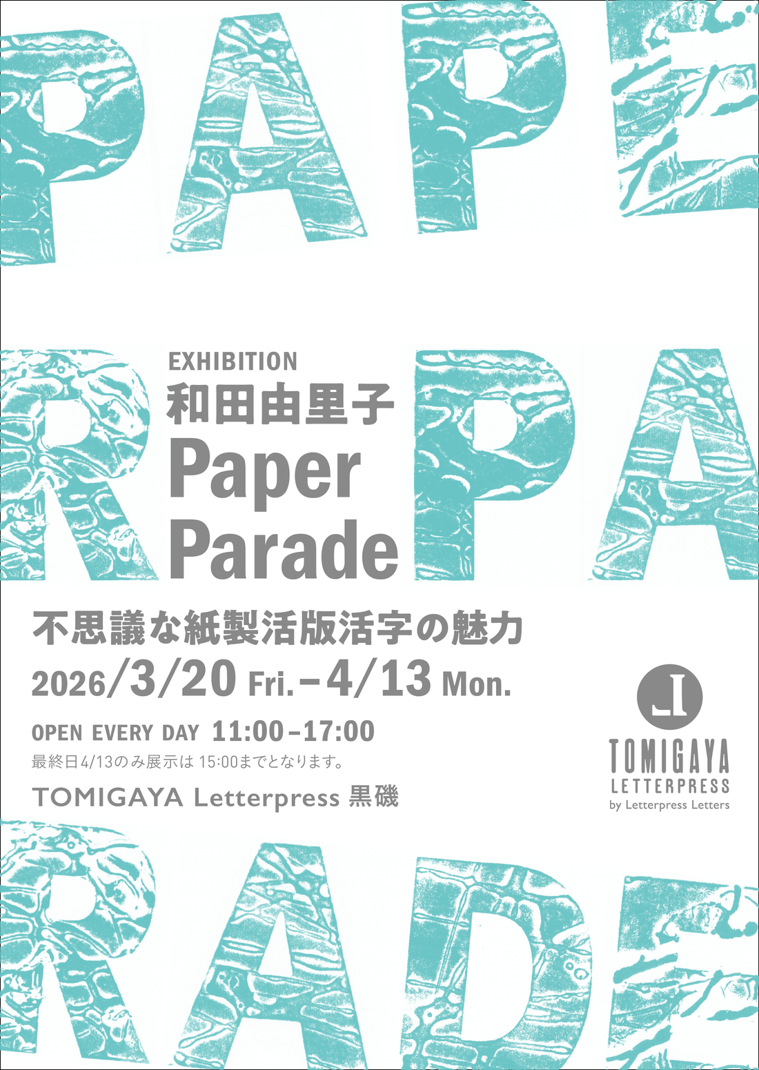 黒磯・展示 開催情報<br>「和田 由里子 Paper Parade – 不思議な紙製活版活字の魅力–」